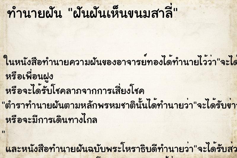 ทำนายฝันทำนายฝันฝันฝันเห็นขนมสาลี่