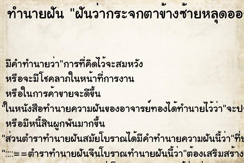 ทำนายฝัน ฝันว่ากระจกตาข้างซ้ายหลุดออกมาเป็นแผ่น ทำนายฝัน ฝันว่ากระจกตาข้างซ้ายหลุดออกมาเป็นแผ่น