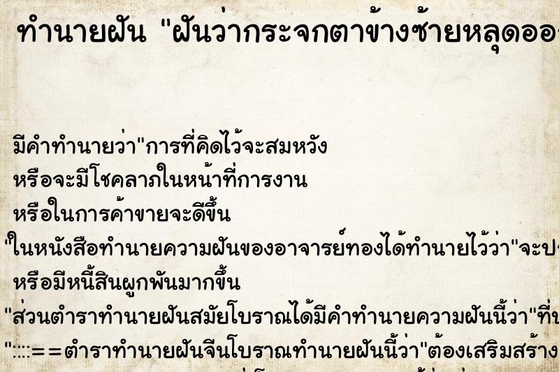 ทำนายฝัน ฝันว่ากระจกตาข้างซ้ายหลุดออกมาเป็นแผ่น ตำราโบราณ แม่นที่สุดในโลก