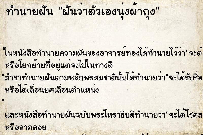 ทำนายฝันทำนายฝันฝันว่าตัวเองนุ่งผ้าถุง