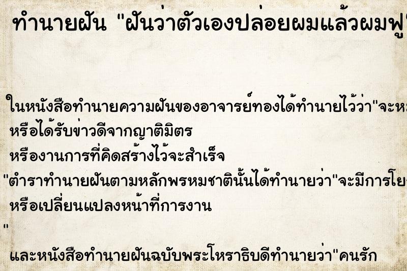 ทำนายฝัน ฝันว่าตัวเองปล่อยผมแล้วผมฟู ตำราโบราณ แม่นที่สุดในโลก