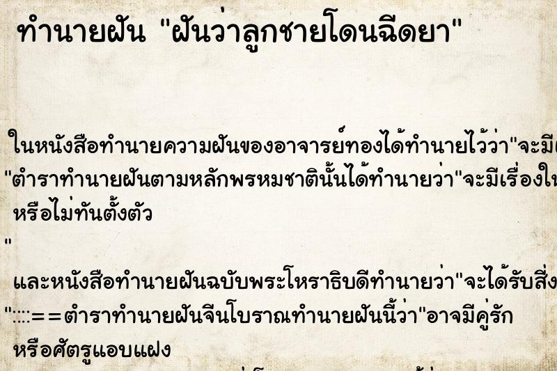 ทำนายฝันทำนายฝันฝันว่าลูกชายโดนฉีดยา