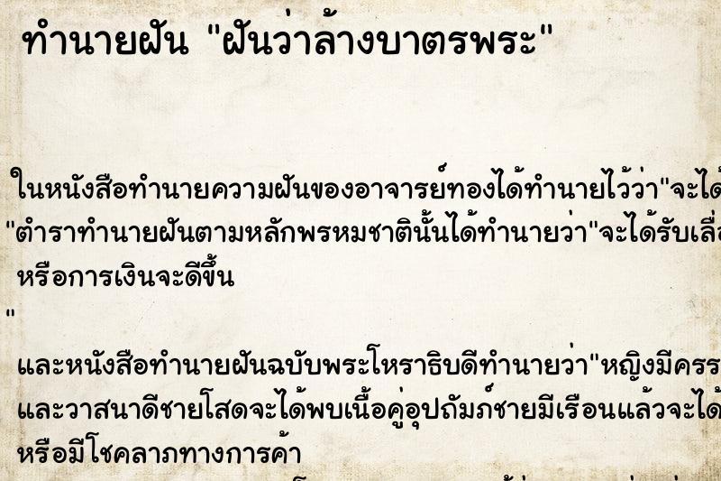 ทำนายฝันทำนายฝันฝันว่าล้างบาตรพระ