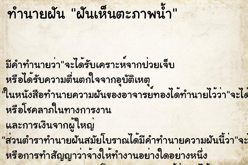 ทำนายฝัน ฝันเห็นตะภาพน้ำ ทำนายฝัน ฝันเห็นตะภาพน้ำ