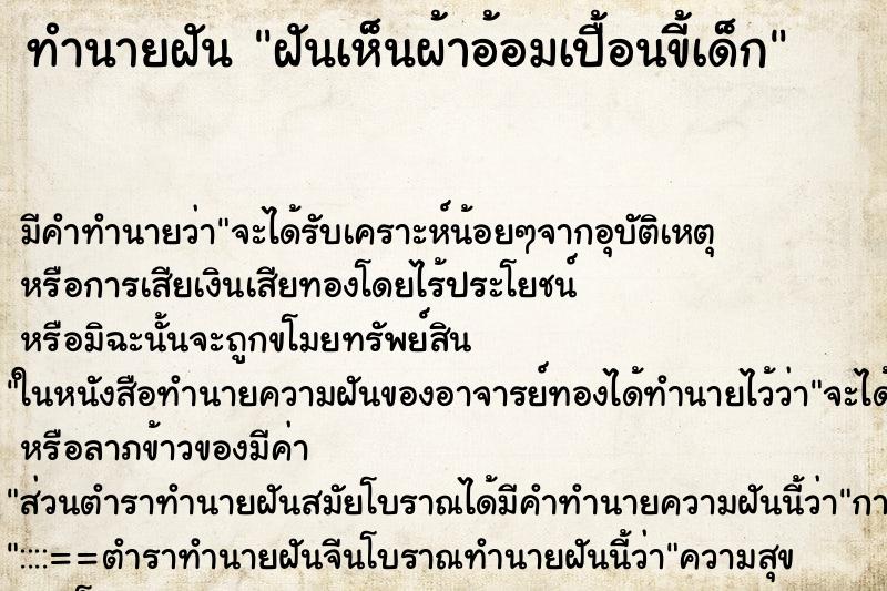 ทำนายฝัน ฝันเห็นผ้าอ้อมเปื้อนขี้เด็ก ทำนายฝัน ฝันเห็นผ้าอ้อมเปื้อนขี้เด็ก