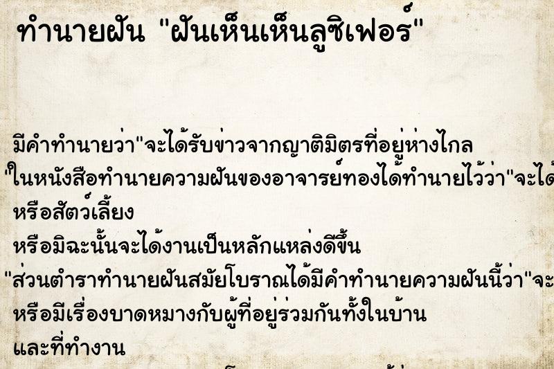 ทำนายฝัน ฝันเห็นเห็นลูซิเฟอร์ ทำนายฝัน ฝันเห็นเห็นลูซิเฟอร์