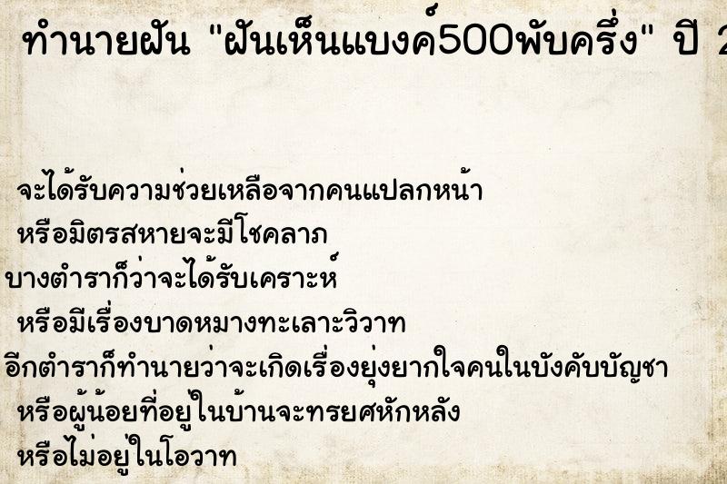 ทำนายฝันทำนายฝันฝันเห็นแบงค์500พับครึ่ง