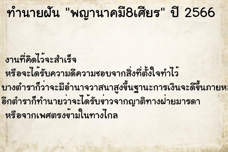 ทำนายฝัน พญานาคมี8เศียร ทำนายฝัน พญานาคมี8เศียร