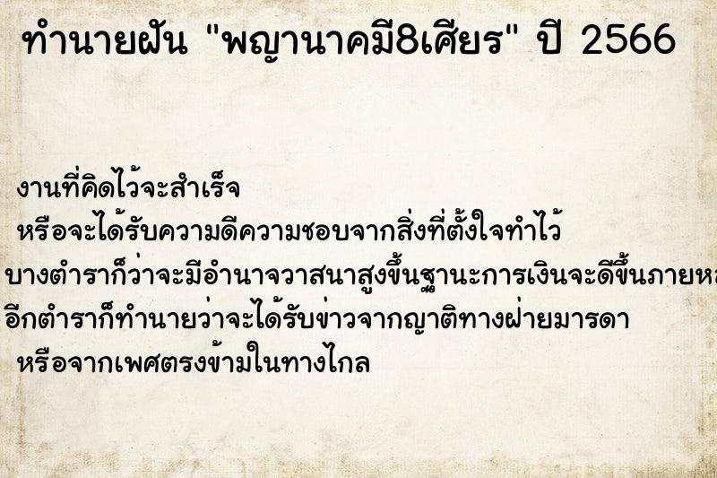 ทำนายฝัน พญานาคมี8เศียร ตำราโบราณ แม่นที่สุดในโลก