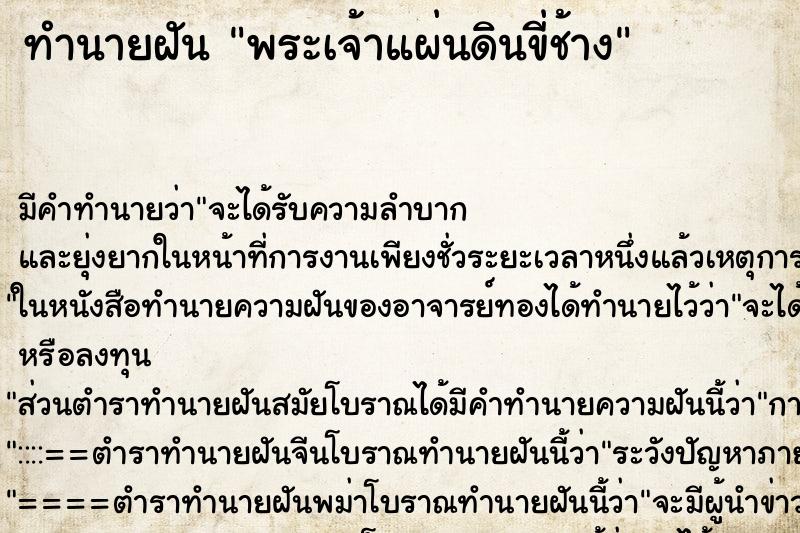 ทำนายฝัน พระเจ้าแผ่นดินขี่ช้าง ทำนายฝัน พระเจ้าแผ่นดินขี่ช้าง