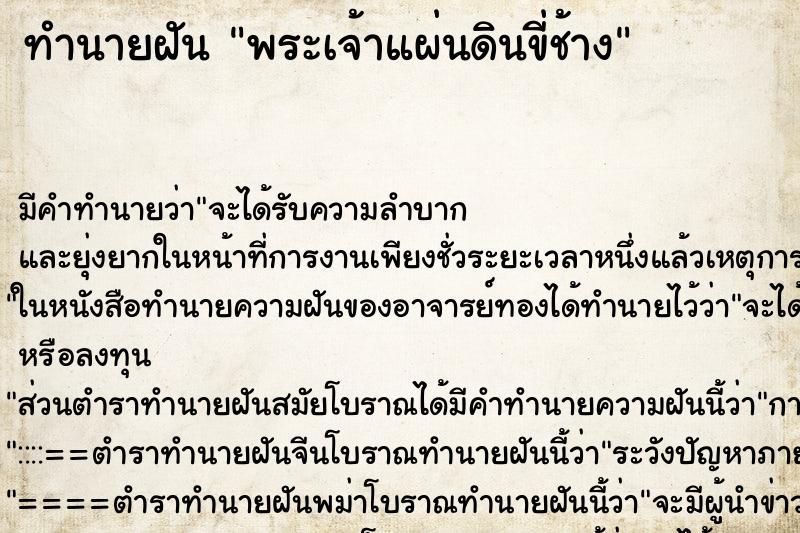 ทำนายฝัน พระเจ้าแผ่นดินขี่ช้าง ตำราโบราณ แม่นที่สุดในโลก