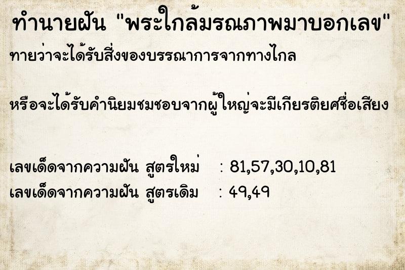 ทำนายฝันทำนายฝันพระใกล้มรณภาพมาบอกเลข