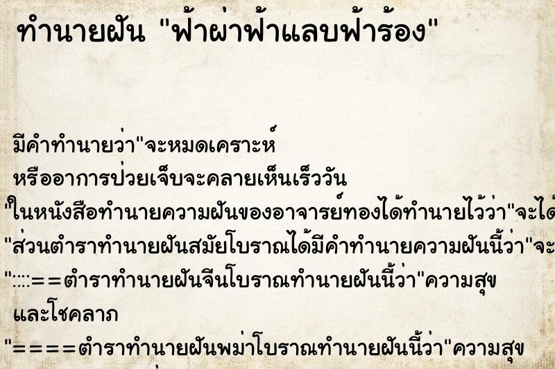 ทำนายฝัน ฟ้าผ่าฟ้าแลบฟ้าร้อง ทำนายฝัน ฟ้าผ่าฟ้าแลบฟ้าร้อง