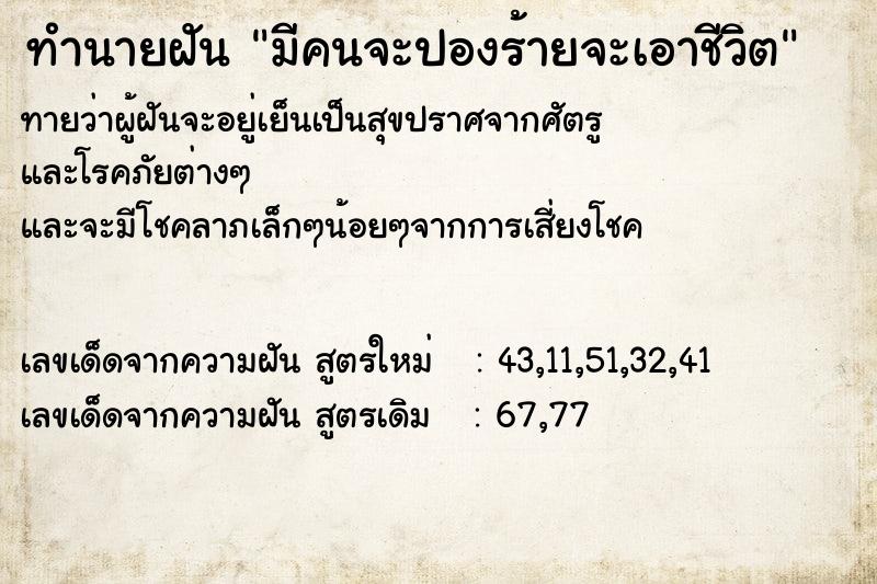 ทำนายฝันทำนายฝันมีคนจะปองร้ายจะเอาชีวิต