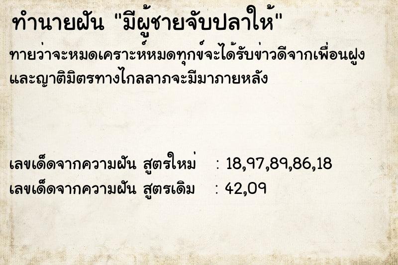 ทำนายฝันมีผู้ชายจับปลาให้ ทำนายฝันทำนายฝันมีผู้ชายจับปลาให้