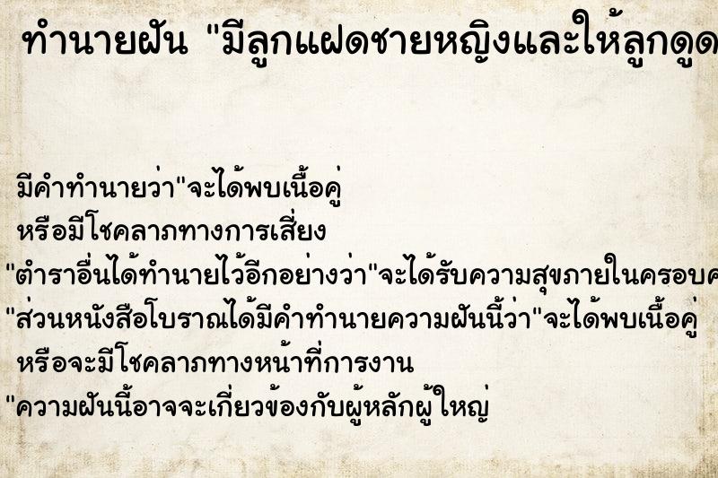 ทำนายฝัน มีลูกแฝดชายหญิงและให้ลูกดูดนมตัวเอง ทำนายฝัน มีลูกแฝดชายหญิงและให้ลูกดูดนมตัวเอง