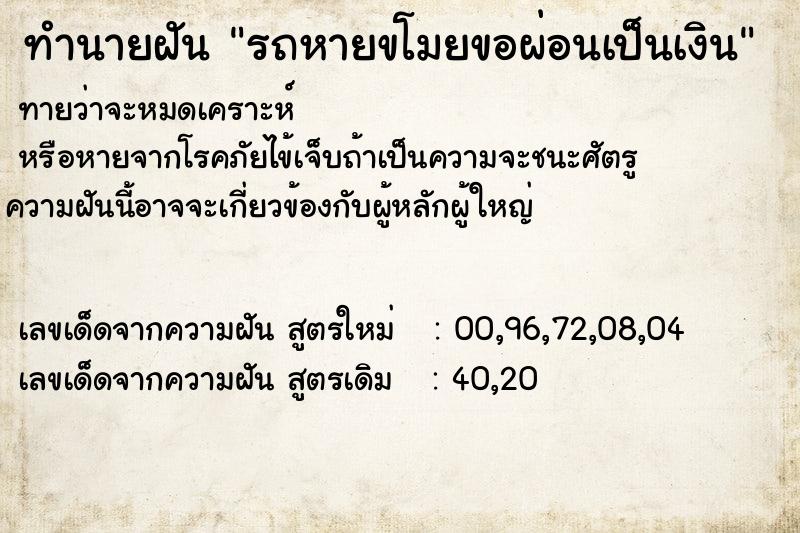 ทำนายฝันรถหายขโมยขอผ่อนเป็นเงิน ทำนายฝันทำนายฝันรถหายขโมยขอผ่อนเป็นเงิน