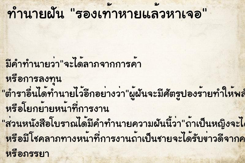 ทำนายฝัน รองเท้าหายแล้วหาเจอ ทำนายฝัน รองเท้าหายแล้วหาเจอ