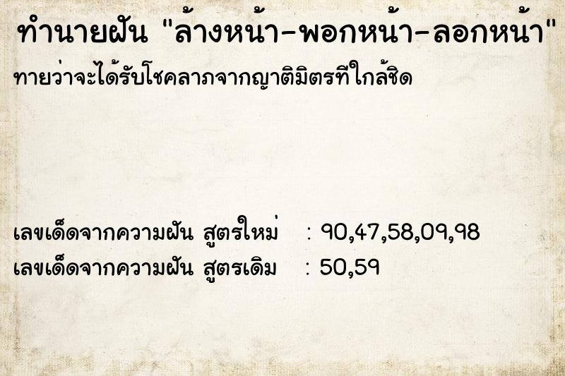 ทำนายฝันล้างหน้า-พอกหน้า-ลอกหน้า ทำนายฝันทำนายฝันล้างหน้า-พอกหน้า-ลอกหน้า