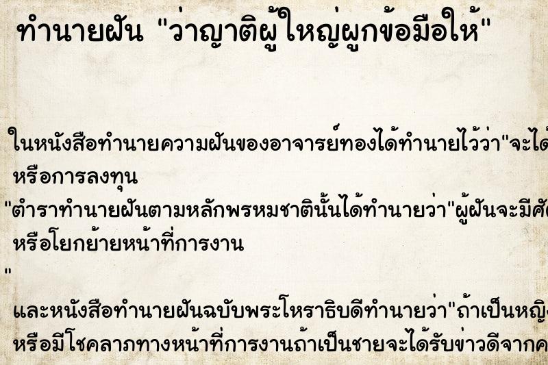 ทำนายฝัน ว่าญาติผู้ใหญ่ผูกข้อมือให้ ทำนายฝัน ว่าญาติผู้ใหญ่ผูกข้อมือให้