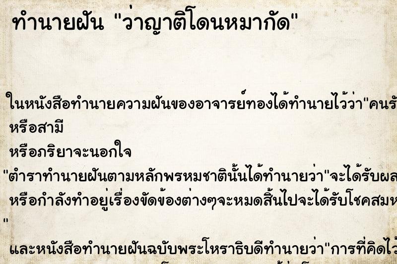 ทำนายฝันว่าญาติโดนหมากัด ทำนายฝันทำนายฝันว่าญาติโดนหมากัด