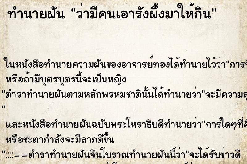 ทำนายฝัน ว่ามีคนเอารังผึ้งมาให้กิน ทำนายฝัน ว่ามีคนเอารังผึ้งมาให้กิน