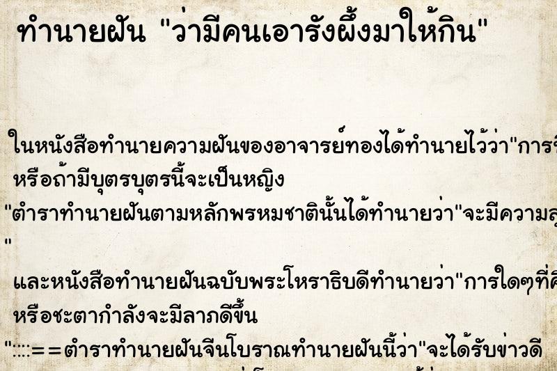 ทำนายฝัน ว่ามีคนเอารังผึ้งมาให้กิน ตำราโบราณ แม่นที่สุดในโลก