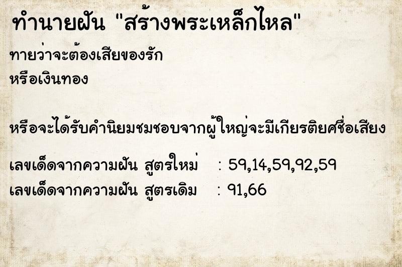 ทำนายฝันสร้างพระเหล็กไหล ทำนายฝันทำนายฝันสร้างพระเหล็กไหล