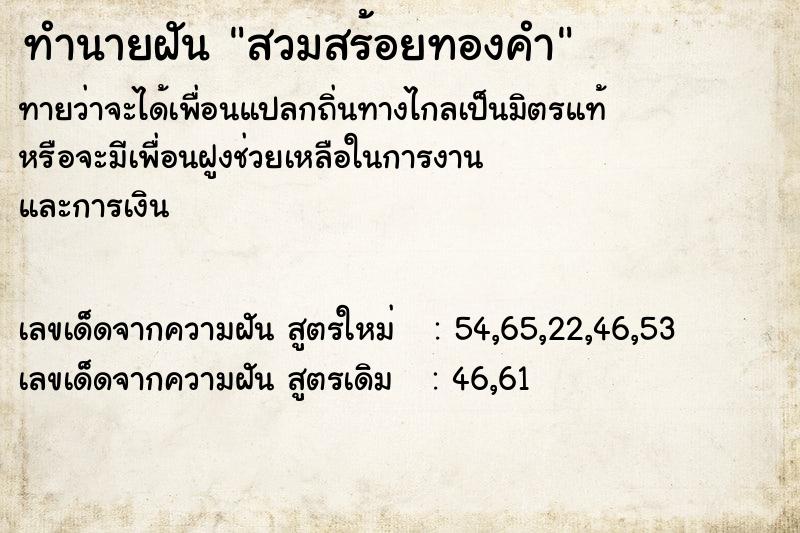 ทำนายฝันสวมสร้อยทองคำ ทำนายฝันทำนายฝันสวมสร้อยทองคำ