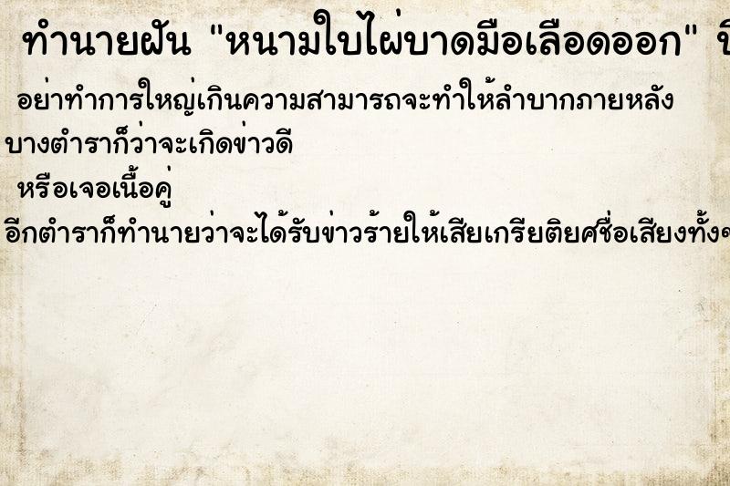 ทำนายฝัน หนามใบไผ่บาดมือเลือดออก ทำนายฝัน หนามใบไผ่บาดมือเลือดออก