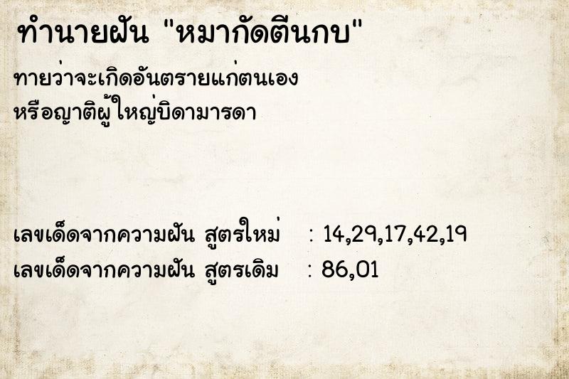 ทำนายฝันทำนายฝันหมากัดตีนกบ