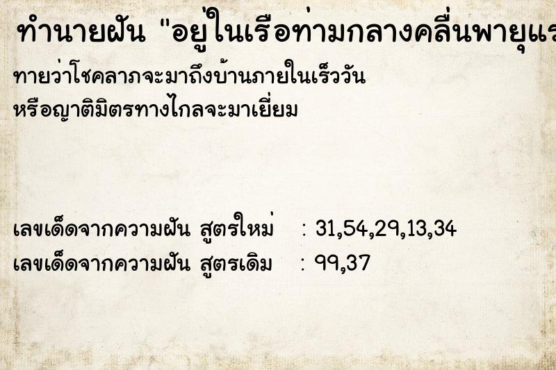 ทำนายฝันทำนายฝันอยู่ในเรือท่ามกลางคลื่นพายุแรงในทะเล