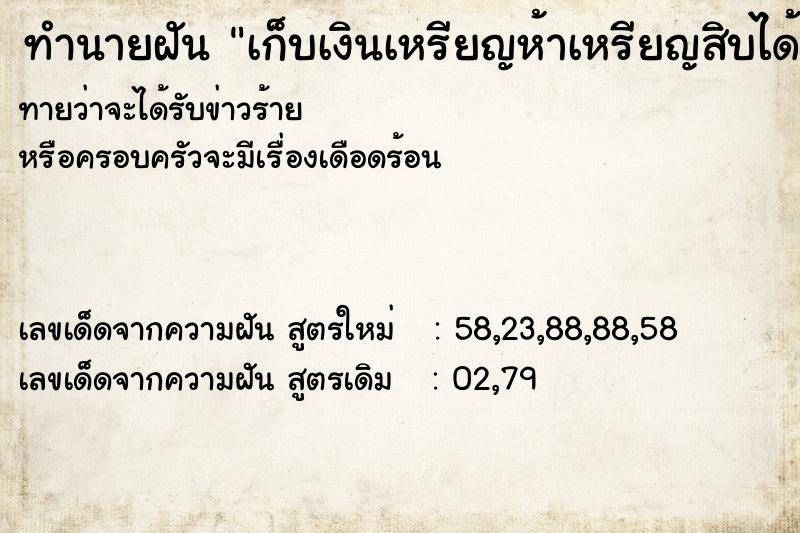 ทำนายฝันทำนายฝันเก็บเงินเหรียญห้าเหรียญสิบได้