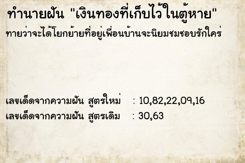 ทำนายฝันเงินทองที่เก็บไว้ในตู้หาย ทำนายฝันทำนายฝันเงินทองที่เก็บไว้ในตู้หาย