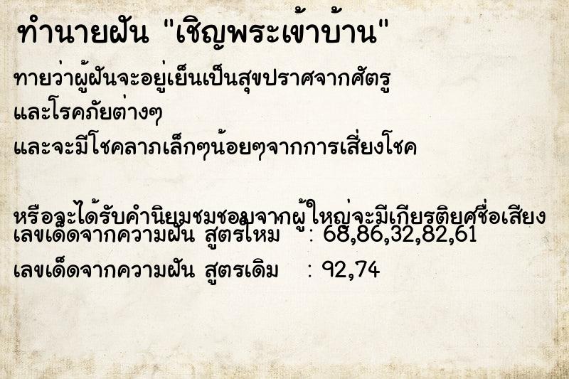 ทำนายฝัน เชิญพระเข้าบ้าน