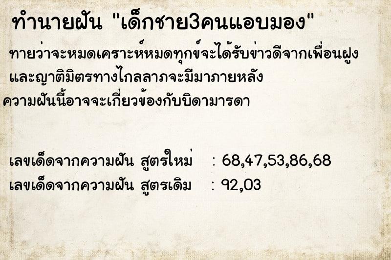 ทำนายฝันทำนายฝันเด็กชาย3คนแอบมอง