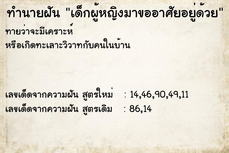 ทำนายฝันเด็กผู้หญิงมาขออาศัยอยู่ด้วย ทำนายฝันทำนายฝันเด็กผู้หญิงมาขออาศัยอยู่ด้วย