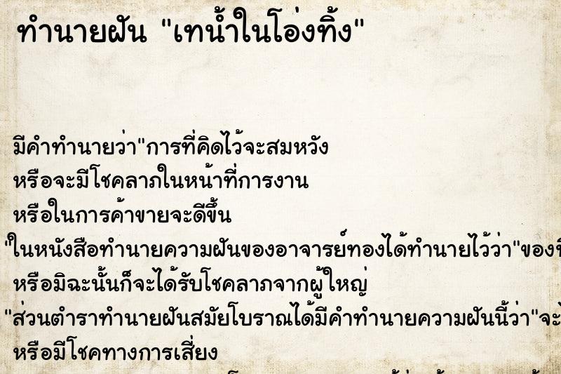 ทำนายฝัน เทน้ำในโอ่งทิ้ง ทำนายฝัน เทน้ำในโอ่งทิ้ง