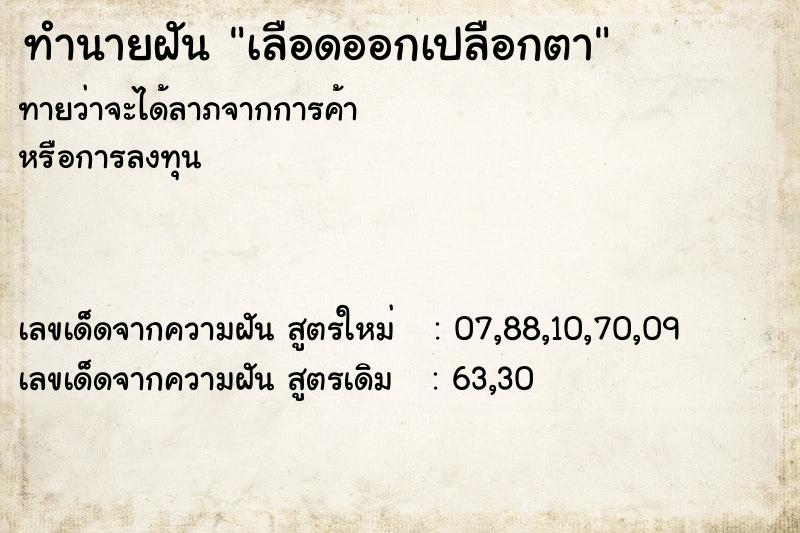 ทำนายฝันเลือดออกเปลือกตา ทำนายฝันทำนายฝันเลือดออกเปลือกตา