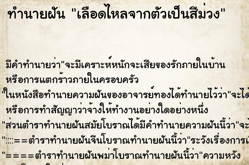 ทำนายฝัน เลือดไหลจากตัวเป็นสีม่วง ตำราโบราณ แม่นที่สุดในโลก