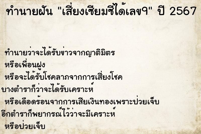 ทำนายฝัน เสี่ยงเซียมซีได้เลข9