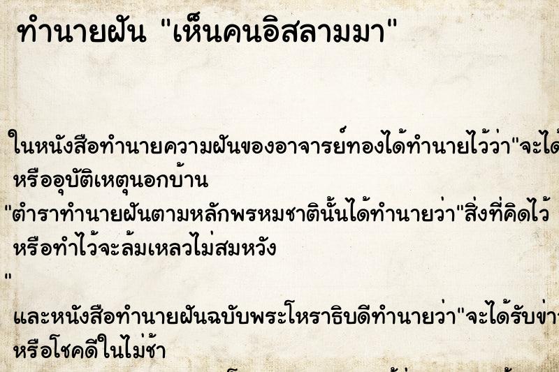 ทำนายฝัน เห็นคนอิสลามมา ทำนายฝัน เห็นคนอิสลามมา