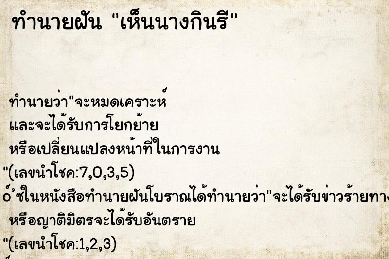 ทำนายฝันเห็นนางกินรี ทำนายฝันทำนายฝันเห็นนางกินรี