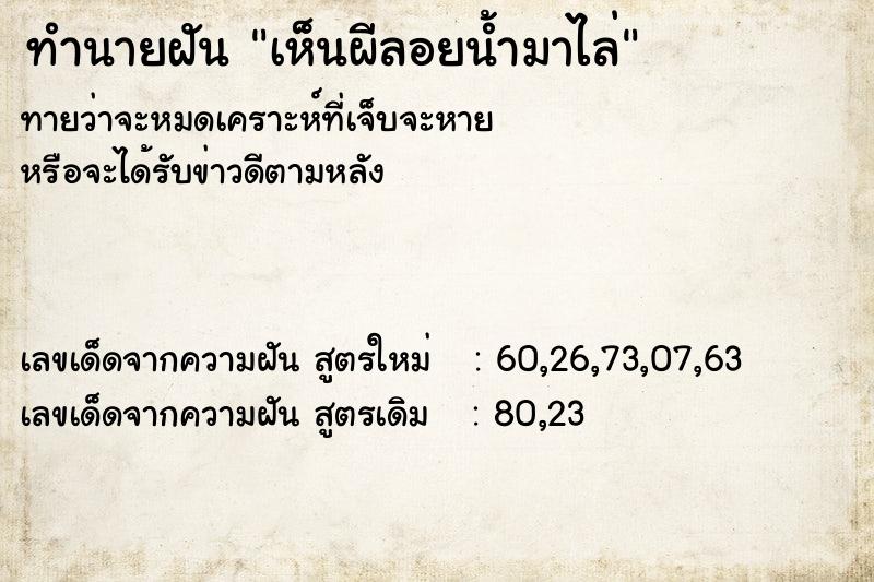 ทำนายฝัน เห็นผีลอยน้ำมาไล่
