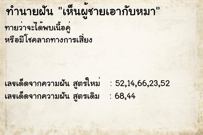 ทำนายฝัน เห็นผู้ชายเอากับหมา ทำนายฝัน เห็นผู้ชายเอากับหมา