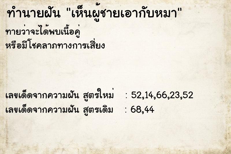 ทำนายฝัน เห็นผู้ชายเอากับหมา ตำราโบราณ แม่นที่สุดในโลก