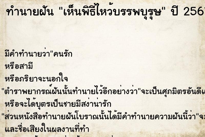 ทำนายฝัน เห็นพิธีไหว้บรรพบุรุษ ทำนายฝัน เห็นพิธีไหว้บรรพบุรุษ