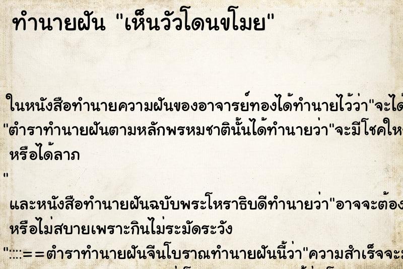 ทำนายฝันทำนายฝันเห็นวัวโดนขโมย