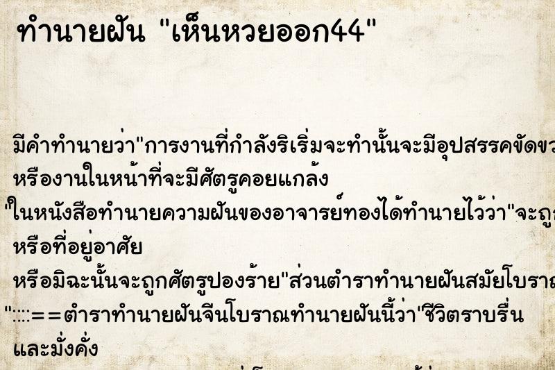 ทำนายฝัน เห็นหวยออก44 ทำนายฝัน เห็นหวยออก44