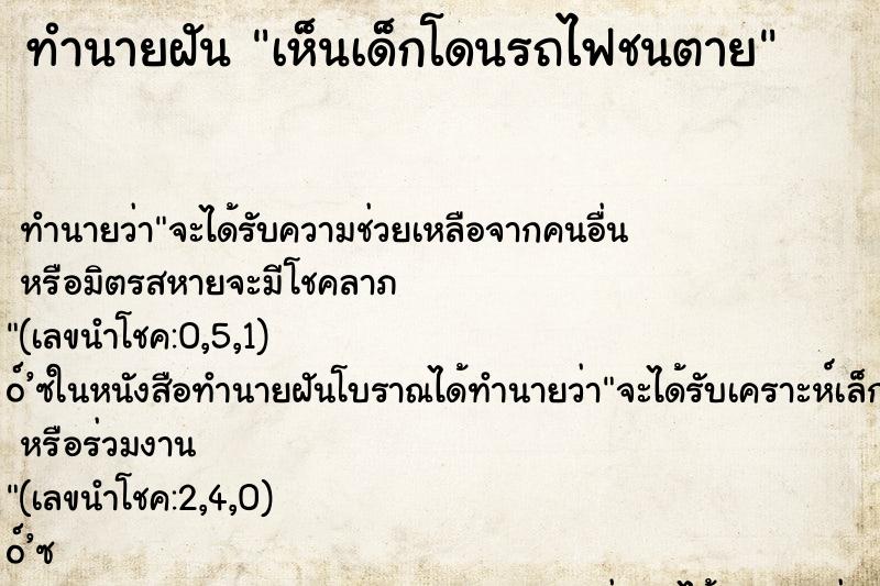 ทำนายฝัน เห็นเด็กโดนรถไฟชนตาย ทำนายฝัน เห็นเด็กโดนรถไฟชนตาย
